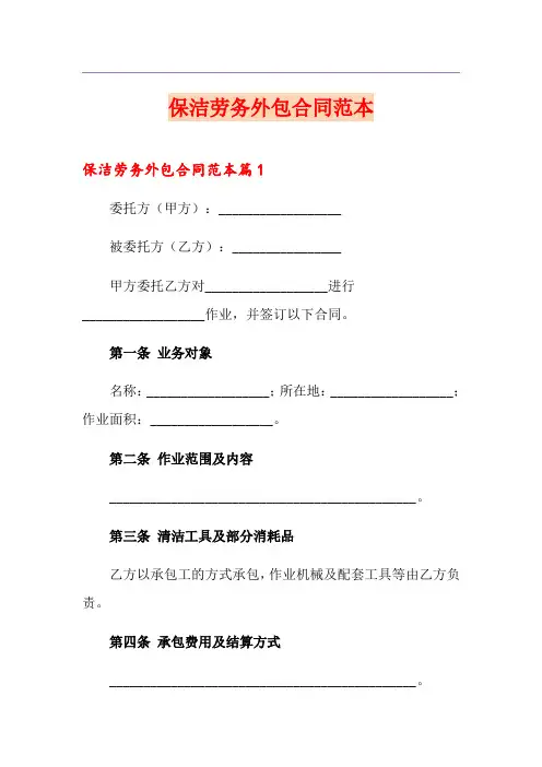 保洁劳务外包合同范本