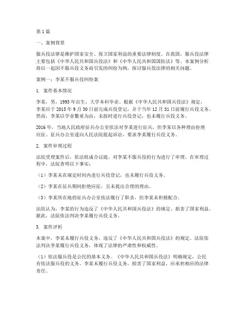 服兵役法律案例分析(3篇)