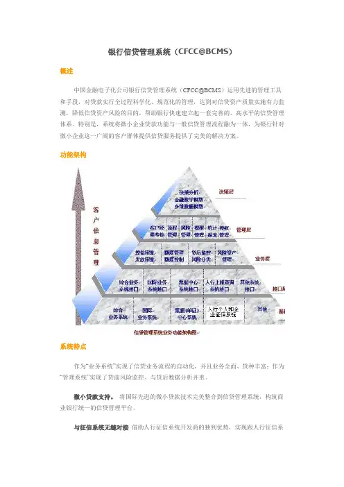 银行信贷管理系统(CFCC@BCMS)