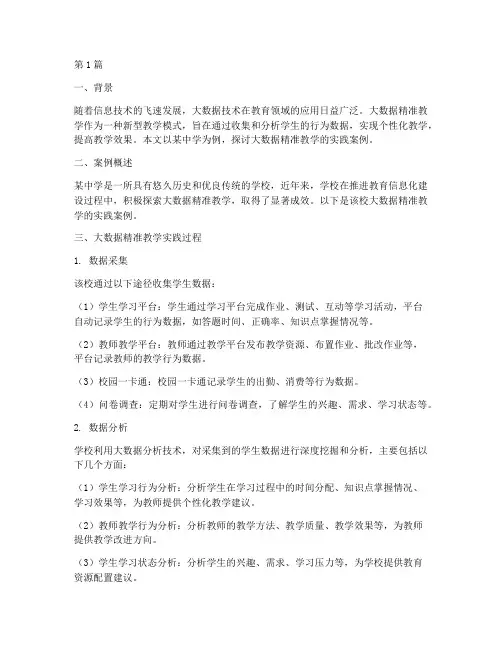 大数据精准教学实践案例(2篇)