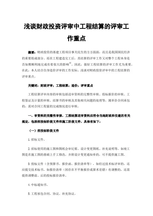 浅谈财政投资评审中工程结算的评审工作重点