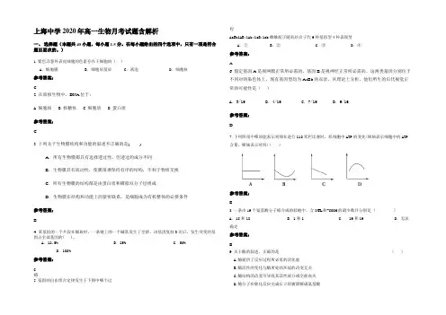 上海中学2020年高一生物月考试题含解析