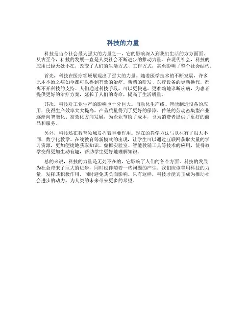 科技的力量作文