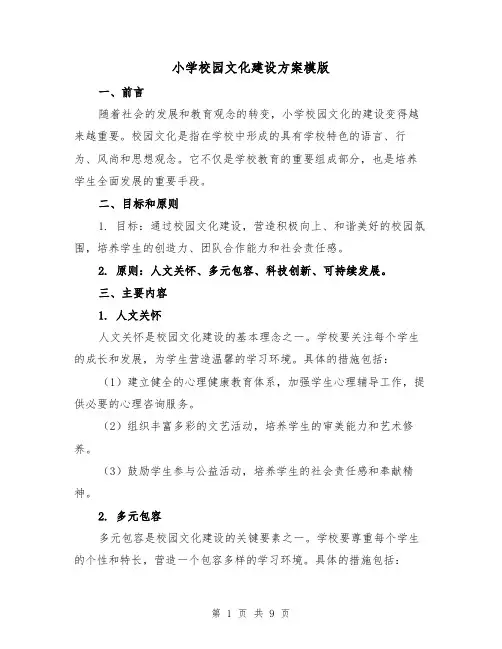 小学校园文化建设方案模版(三篇)