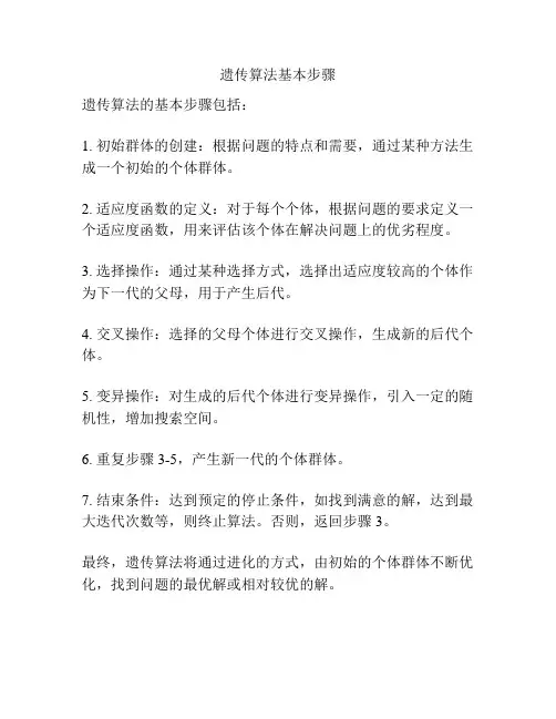 遗传算法基本步骤