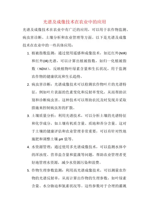 光谱及成像技术在农业中的应用
