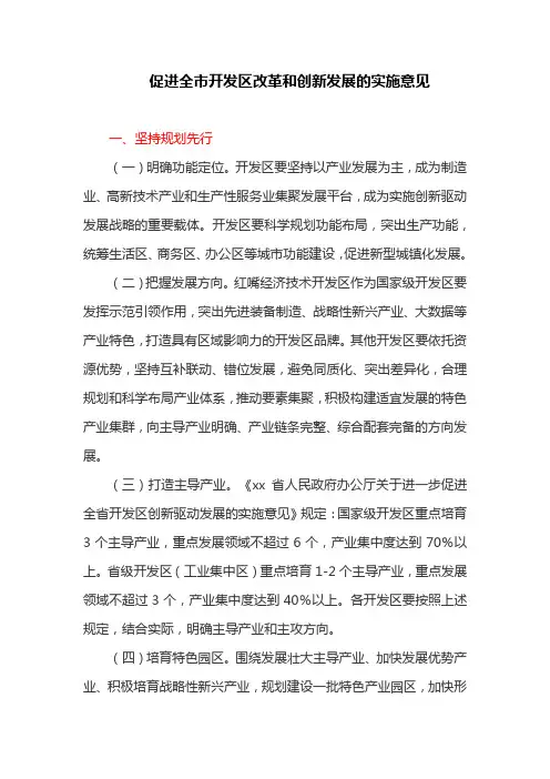 促进全市开发区改革和创新发展的实施意见 (最新)