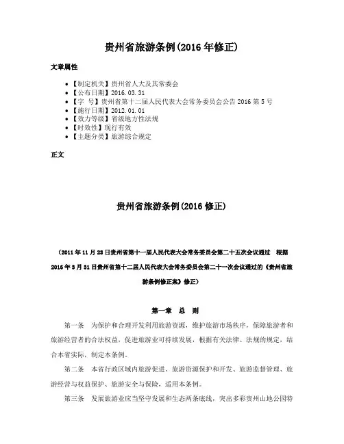 贵州省旅游条例(2016年修正)