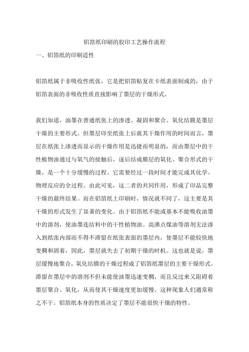 铝箔纸印刷的胶印工艺操作流程