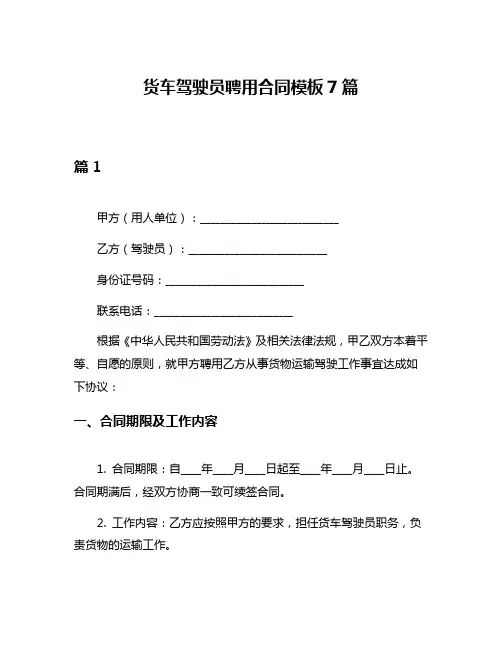 货车驾驶员聘用合同模板7篇
