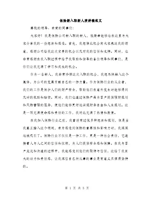 保险新入职新人演讲稿范文（二篇）