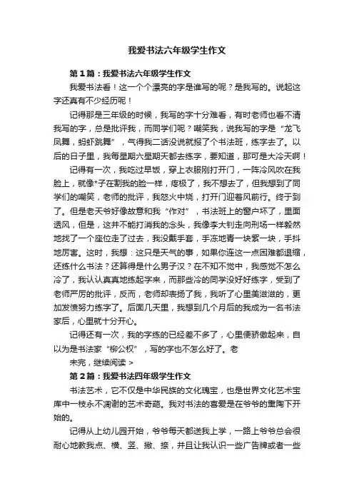 我爱书法六年级学生作文