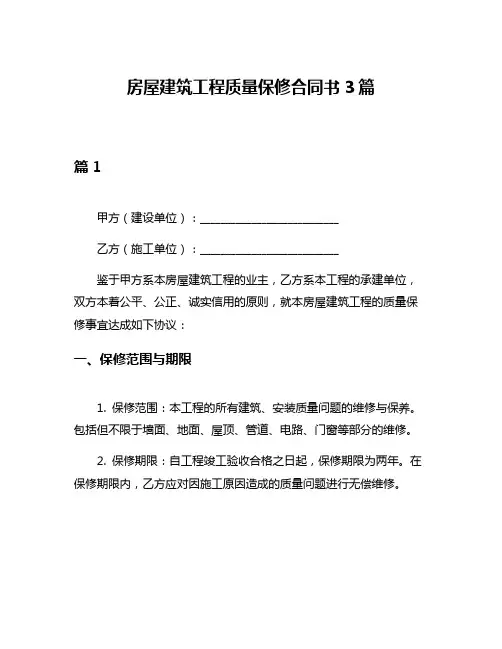 房屋建筑工程质量保修合同书3篇