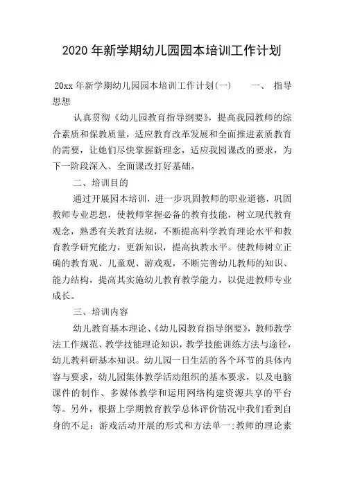 2020年新学期幼儿园园本培训工作计划