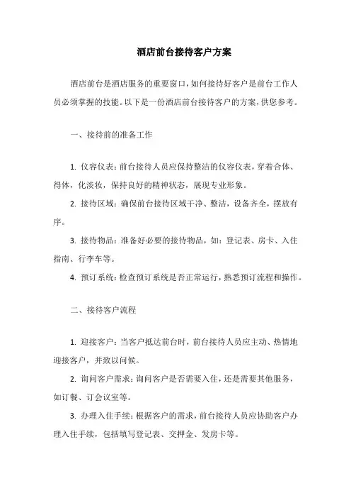 酒店前台接待客户方案