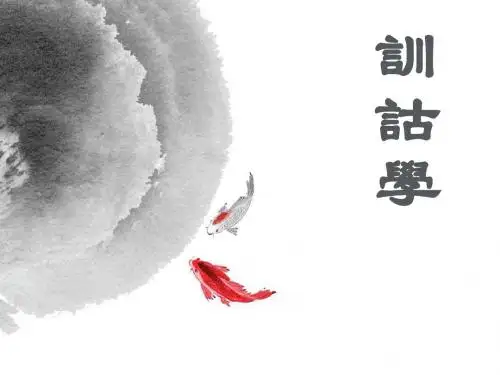 训诂学：第三章 训诂学的作用