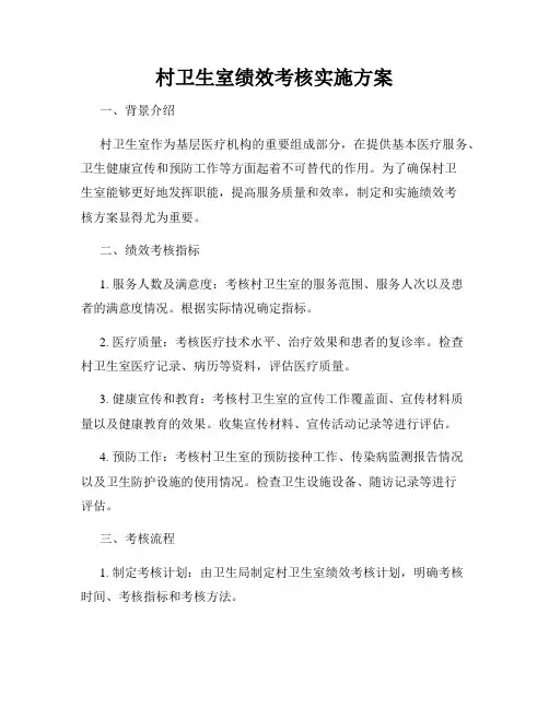 村卫生室绩效考核实施方案