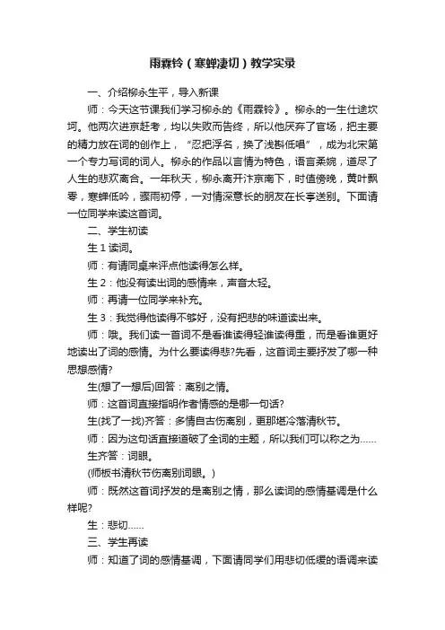 雨霖铃（寒蝉凄切）教学实录