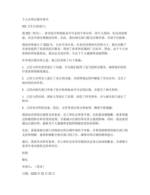 个人诊所注销申请书范文