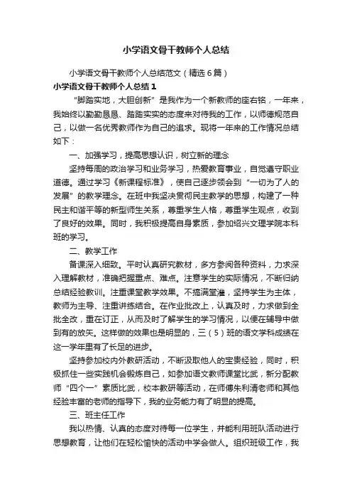 小学语文骨干教师个人总结范文（精选6篇）