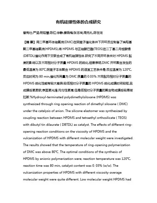 有机硅弹性体的合成研究