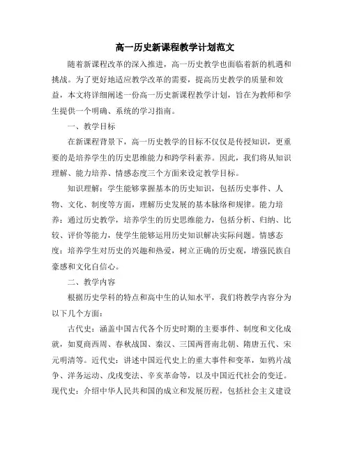 高一历史新课程教学计划范文