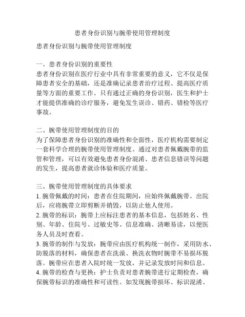 患者身份识别与腕带使用管理制度