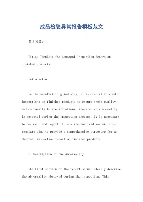 成品检验异常报告模板范文