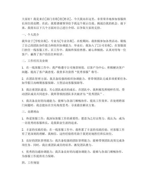 客服班长岗位竞聘演讲稿