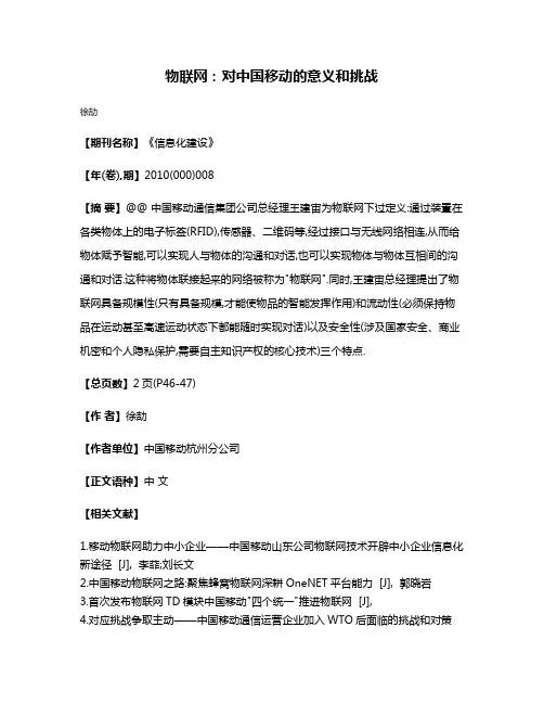 物联网:对中国移动的意义和挑战