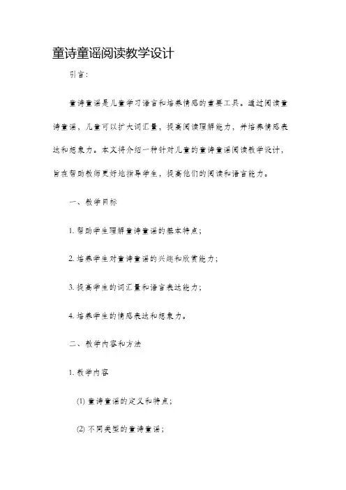 童诗童谣阅读教学设计