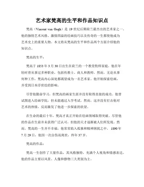 艺术家梵高的生平和作品知识点
