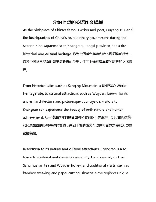 介绍上饶的英语作文模板