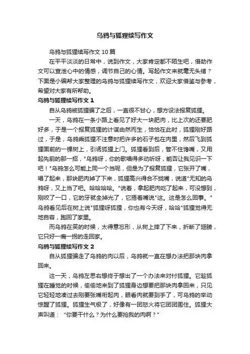 乌鸦与狐狸续写作文10篇
