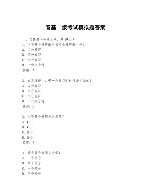 音基二级考试模拟题答案