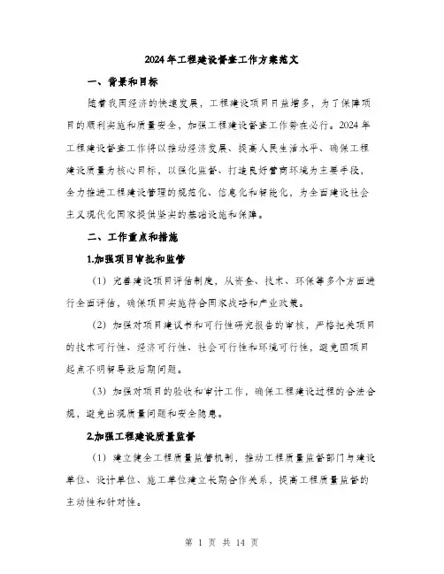 2024年工程建设督查工作方案范文(4篇)