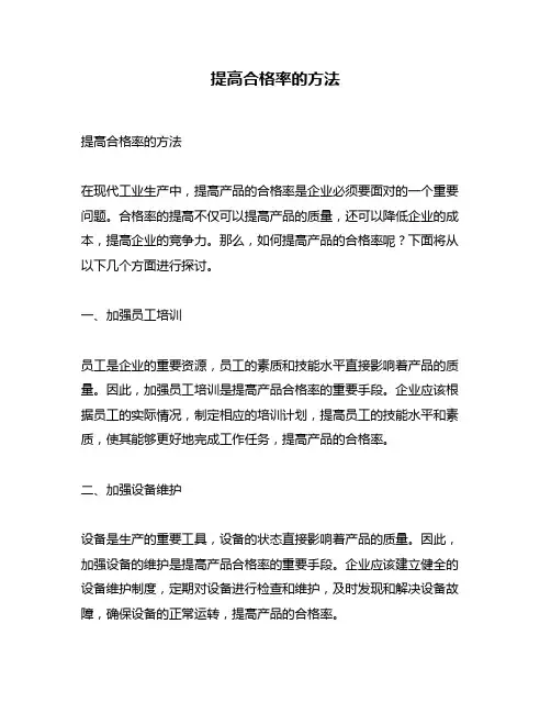 提高合格率的方法