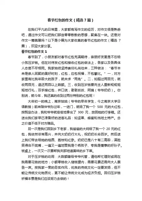 春节红包的作文（精选7篇）