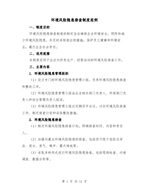 环境风险隐患排查制度范例（4篇）