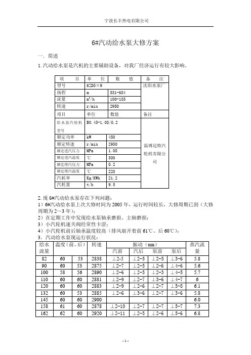 6#汽动给水泵大修方案(改)