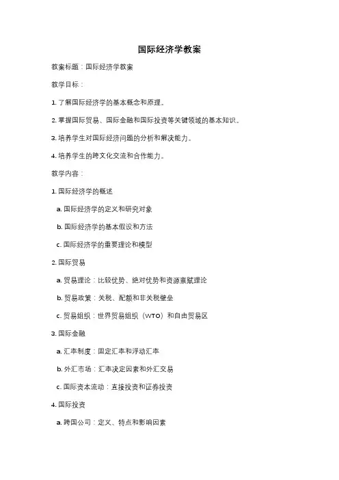 国际经济学教案