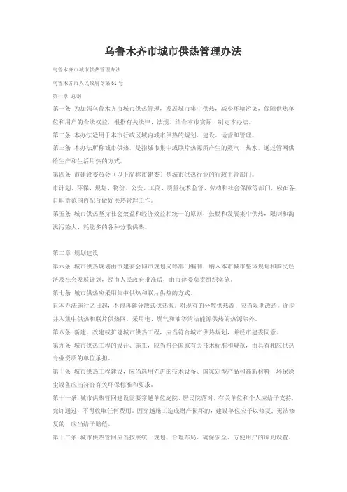 乌鲁木齐市城市供热管理办法