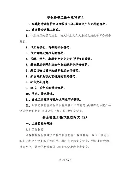 安全检查工操作规程范文（3篇）