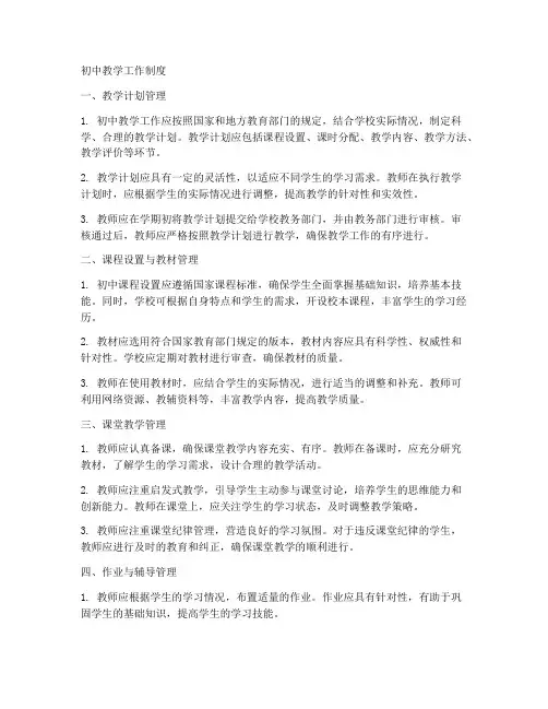 初中教学工作制度