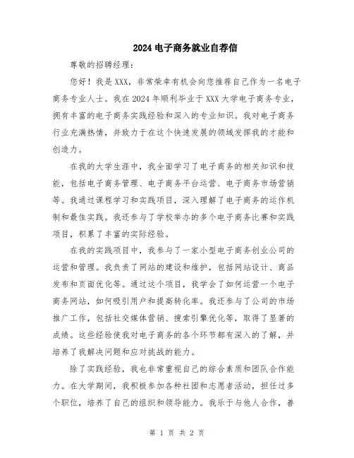 2024电子商务就业自荐信