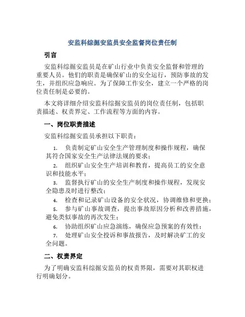 安监科综掘安监员安全监督岗位责任制