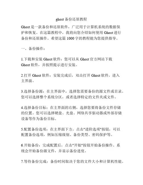 ghost备份还原教程