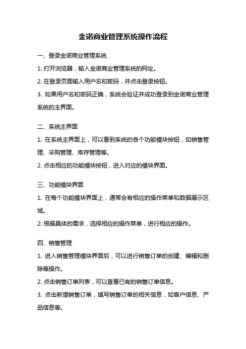 金诺商业管理系统操作流程