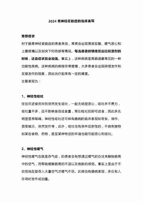2024胃神经官能症的临床表现