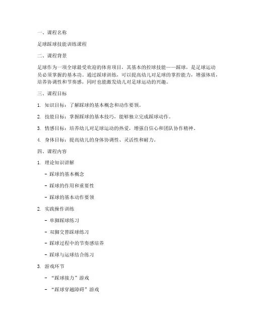 足球踩球课程设计方案模板